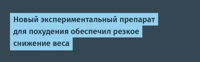 [Перевод] Новый экспериментальный препарат для похудения обеспечил резкое снижение веса