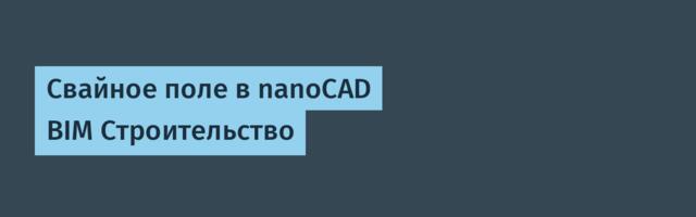 Свайное поле в nanoCAD BIM Строительство
