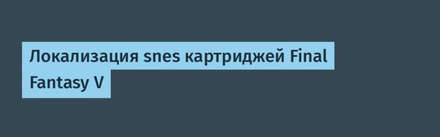 Локализация snes картриджей Final Fantasy V