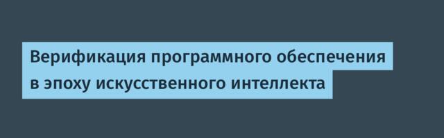 [Перевод] Верификация программного обеспечения в эпоху искусственного интеллекта