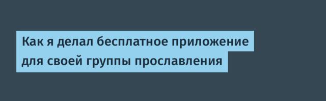Как я делал бесплатное приложение для своей группы прославления