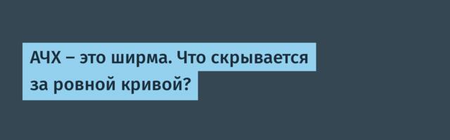 АЧХ — это ширма. Что скрывается за ровной кривой?