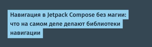 Навигация в Jetpack Compose без магии: что на самом деле делают библиотеки навигации