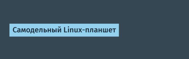 [Перевод] Самодельный Linux-планшет