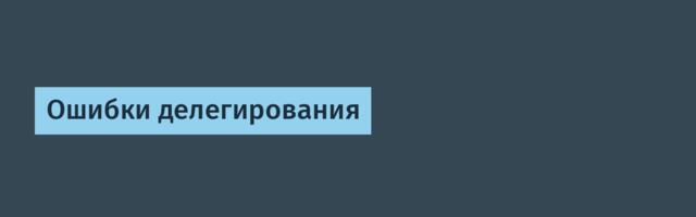 Ошибки делегирования
