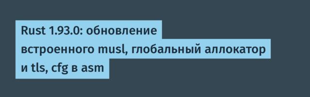 [Перевод] Rust 1.93.0: обновление встроенного musl, глобальный аллокатор и tls, cfg в asm