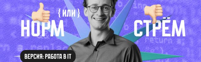 Менять работу каждый год, не отвечать после 18:00, ходить в офис — это норм или стрём?