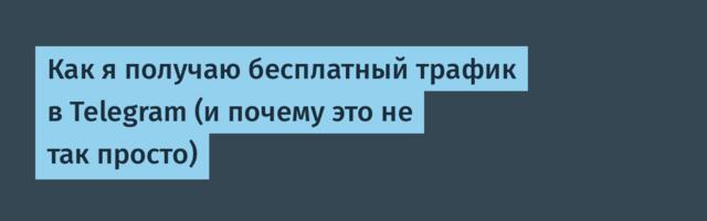 Как я получаю бесплатный трафик в Telegram (и почему это не так просто)