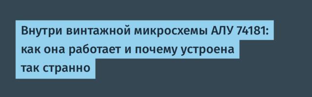 [Перевод] Внутри винтажной микросхемы АЛУ 74181: как она работает и почему устроена так странно