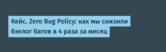 Кейс. Zero Bug Policy: как мы снизили бэклог багов в 4 раза за месяц