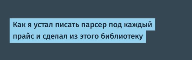 Как я устал писать парсер под каждый прайс и сделал из этого библиотеку