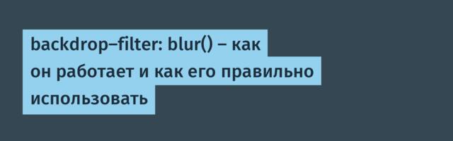 backdrop-filter: blur() — как он работает и как его правильно использовать