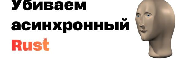 5 способов убить производительность в асинхронном Rust