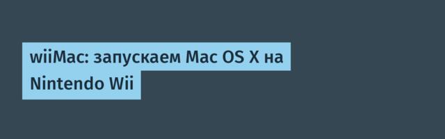wiiMac: запускаем Mac OS X на Nintendo Wii