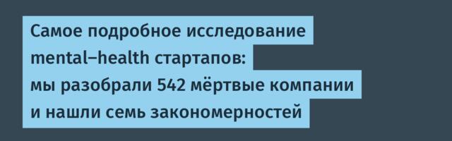 Самое подробное исследование mental-health стартапов: мы разобрали 542 мёртвые компании и нашли семь закономерностей