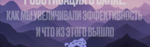 Роботизация в банке: как мы увеличивали эффективность и что из этого вышло?