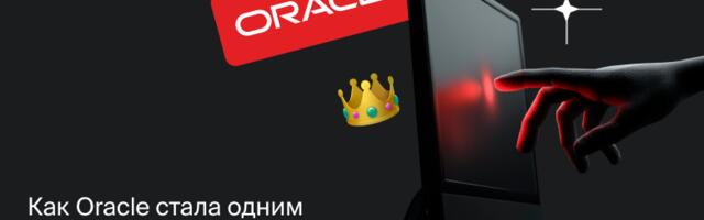 Как Oracle стала одним из главных бенефициаров ИИ и цифровой революции