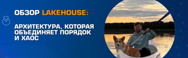 Обзор Lakehouse: архитектура, которая объединяет порядок и хаос