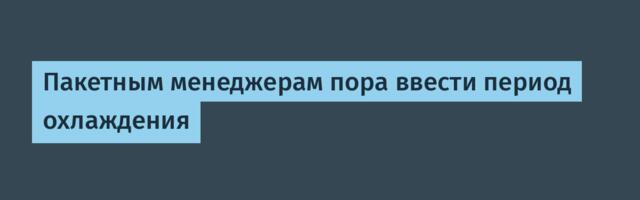[Перевод] Пакетным менеджерам пора ввести период охлаждения
