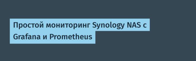 Простой мониторинг Synology NAS с Grafana и Prometheus