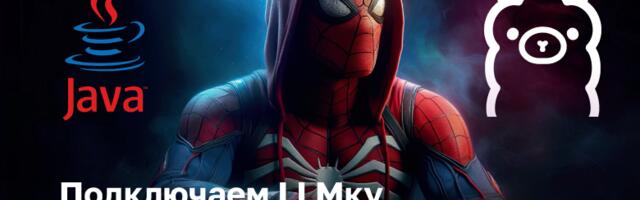 Подключаем LLMку в свой Java/Kotlin проект через Docker