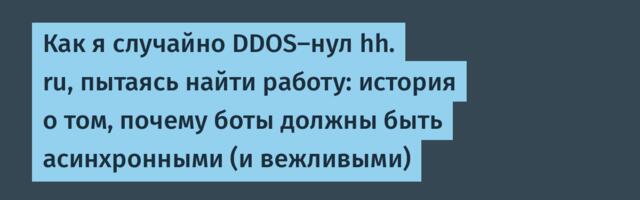 Как я случайно DDOS-нул hh. ru, пытаясь найти работу: история о том, почему боты должны быть асинхронными (и вежливыми)