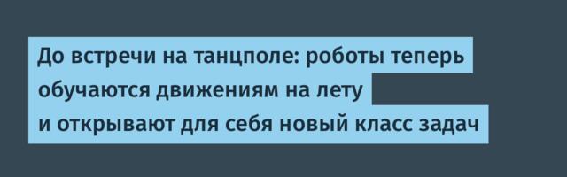 До встречи на танцполе: роботы теперь обучаются движениям на лету и открывают для себя новый класс задач