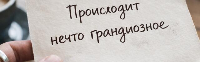 [Перевод] Происходит нечто грандиозное