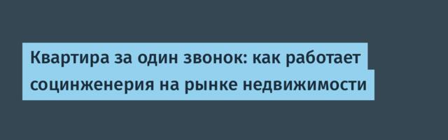 Квартира за один звонок: как работает социнженерия на рынке недвижимости