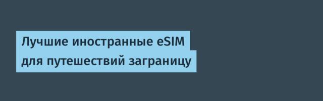 Лучшие иностранные eSIM для путешествий заграницу