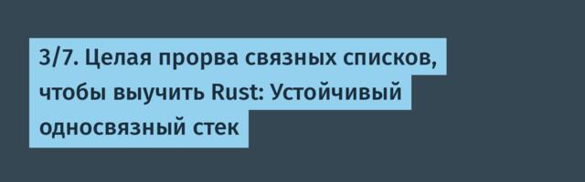 [Перевод] 3/7. Целая прорва связных списков, чтобы выучить Rust: Устойчивый односвязный стек