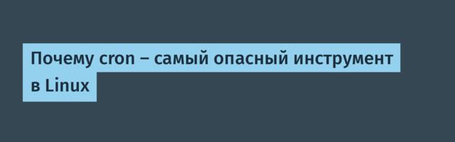 Почему cron — самый опасный инструмент в Linux