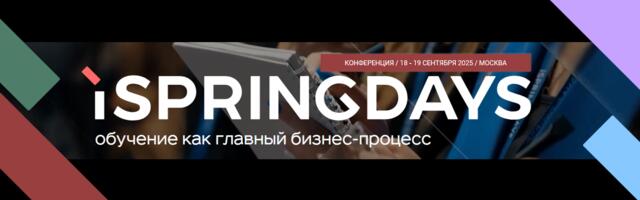 «ИИ-мастерская» на конференции iSpring Days 2025