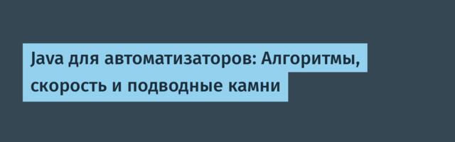 Java для автоматизаторов: Алгоритмы, скорость и подводные камни