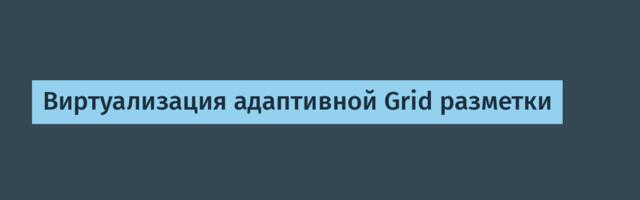 Виртуализация адаптивной Grid разметки