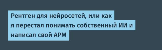 Рентген для нейросетей, или как я перестал понимать собственный ИИ и написал свой APM