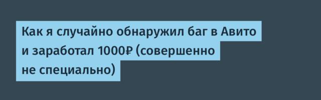 Как я случайно обнаружил баг в Авито и заработал 1000₽ (совершенно не специально)