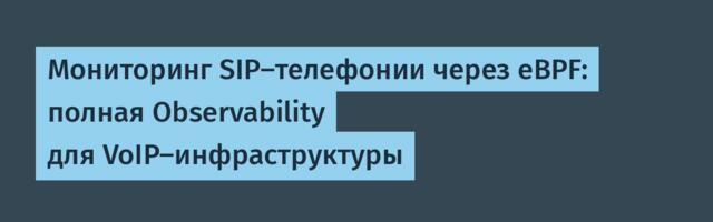 Мониторинг SIP-телефонии через eBPF: полная Observability для VoIP-инфраструктуры