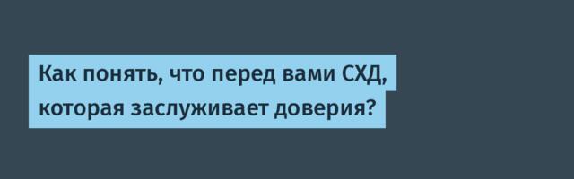 Как понять, что перед вами СХД, которая заслуживает доверия?