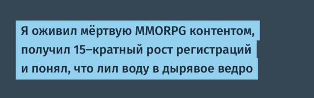 Я оживил мёртвую MMORPG контентом, получил 15-кратный рост регистраций и понял, что лил воду в дырявое ведро