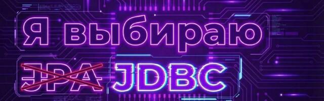 Почему Я выбираю Spring Data JDBC
