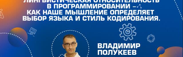 Лингвистическая относительность в программировании — как наше мышление определяет выбор языка и стиль кодирования