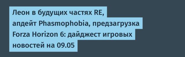 Леон в будущих частях RE, апдейт Phasmophobia, предзагрузка Forza Horizon 6: дайджест игровых новостей на 09.05