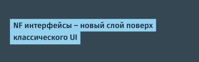 NF интерфейсы — новый слой поверх классического UI