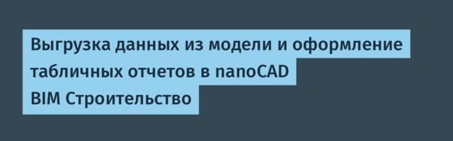 Выгрузка данных из модели и оформление табличных отчетов в nanoCAD BIM Строительство
