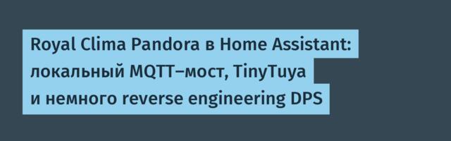 Royal Clima Pandora в Home Assistant: локальный MQTT-мост, TinyTuya и немного reverse engineering DPS