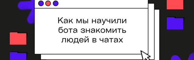 Ну это полный мэтч! Как мы сделали бота для знакомств в чатах