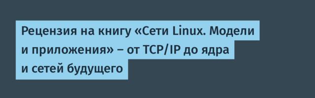 Рецензия на книгу «Сети Linux. Модели и приложения» — от TCP/IP до ядра и сетей будущего