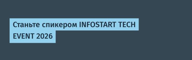 Станьте спикером INFOSTART TECH EVENT 2026
