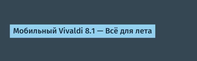Мобильный Vivaldi 8.1 — Всё для лета